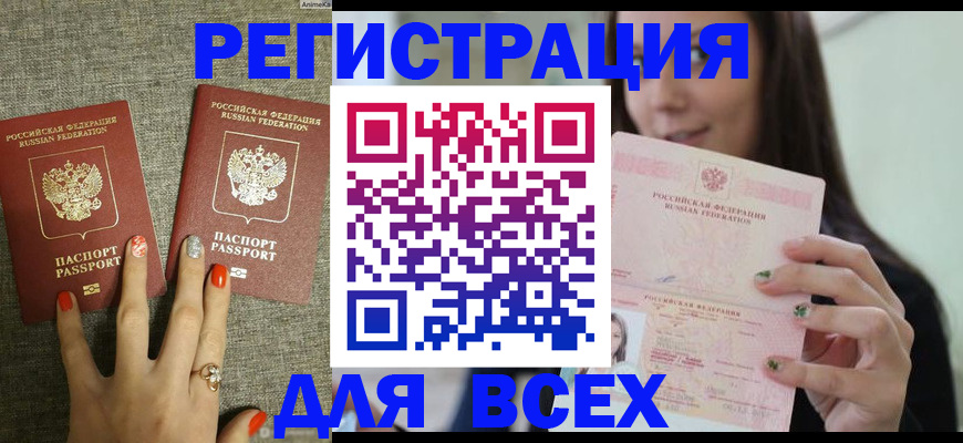 временная регистрация для всех в Муравленко